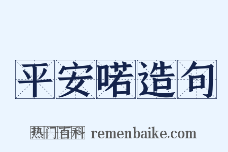 平安喏造句是什么意思的图片